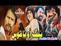 Nan Aw Namoos Pashto HD Movie