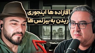 ( EP0429 ) چرا تو ایران بیزنس ها بزرگ نمیشن