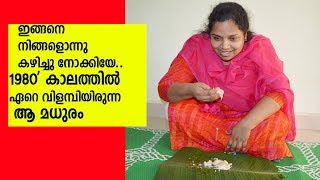 1980 കാലത്തിൽ ഏറെ വിളമ്പിയിരുന്ന ആ മധുരം|Kerala sadya sweet|Thairum Pazhavum