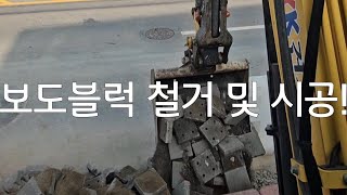 미니굴착기 장포크의 보도블럭 철거 및 시공방법!