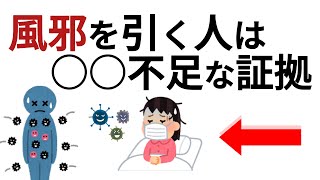 【風邪をすぐ治す方法】不足している栄養素とは？