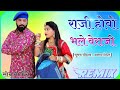 Raji Hovo Bhale Veraji ||REMIX|| Rajasthani new song 2021 || Suman Chouhan || Akshay Pandit