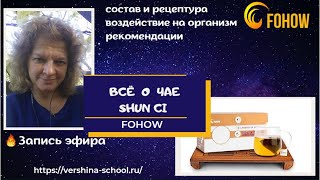 ВСЁ о чае SHUN CI FOHOW!