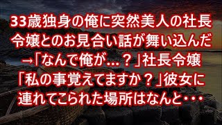 33歳独身の俺に突然美人の社長令嬢とのお見合い話が舞い込んだ→「なんで俺が…？」社長令嬢「私の事覚えてますか？」彼女に連れてこられた場所はなんと・・・【泣ける話】