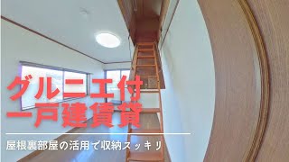 小屋裏収納庫付、一戸建賃貸【加倉5丁目貸家】4LDK