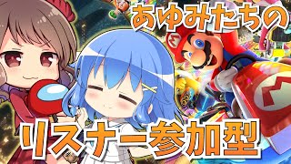 ゴールデンウィーク！あゆみたちと参加型マリカするぞ！