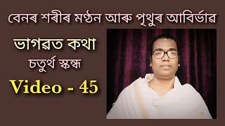 #Bhagwat_Path|| #Riju_Pathak|| Video -45 (চতুৰ্থ স্কন্ধ)