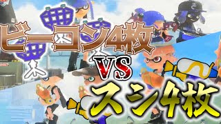 【スプラトゥーン3】統一対決！？ビーコン4枚の害悪最狂戦術！！！