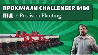 Переобладнання сівалки Challenger 8180 системою Precision Planting