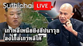 เกาหลีเหนือยิงขีปนาวุธลงใกล้เกาหลีใต้ Suthichai live 2/11/2565