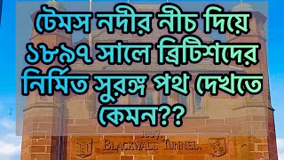 টেমস নদীর নীচ দিয়ে ১৮৯৭ সালে ব্রিটিশদের নির্মিত সুরঙ্গ পথ দেখতে কেমন??| Blackhall Tunnel Uk