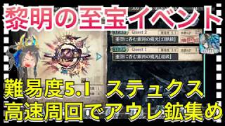 【クリプトラクト】難易度5.1ステュクス高速周回でアウレ鉱を集めよう‼️黎明の至宝イベント✨【クリプト】