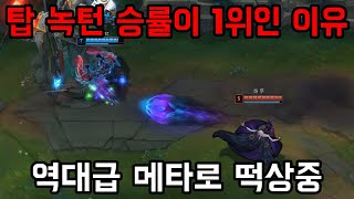 [롤] 패치 후 승률 1위가 된 챔피언. 정복자 탑 녹턴 운영법