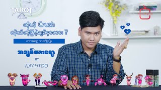 💌ကိုယ့်Crushကိုယ်ကိုပြန်ချစ်မှာလား?♈️♉️♊️♋️♌️♍️♎️♏️♐️♑️♒️♓️