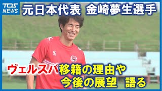 JFL電撃入団　元日本代表・金崎夢生選手「プロは勝って評価されるもの」「そこまでして勝ちたいんだという気持ちをピッチの上で出していきたい」移籍の理由と今後の展望語る