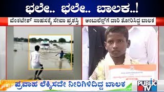 Boy Shows Way To Ambulance In Floods; Gets Bravery Award By Raichur District Administration