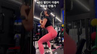 헬린이 아줌마 애플힙 만들기#shorts