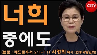 CLTV 파워메시지ㅣ'너희 중에도'ㅣ한중사랑교회(서영희 목사)ㅣ2023.6.18 주일설교