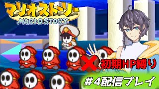 【マリオストーリーHP10縛り】紙ゲーで神ゲーを縛りプレイ！#4【レトロゲー】