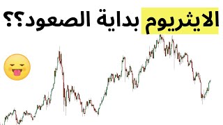 الايثريوم : تحليل كامل ومفصل لعملة الايثريوم الرقمية حصريا على قناة العلم لايعرف الكذب