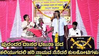 ಕಲಿಯುಗದಲಿ ಹರಿ ನಾಮವ ನೆನೆದರೆ ಕುಲಕೋಟಿಗಳು | ಪುರಂದರದಾಸರ ಭಜನಾ ಪದ | ಗೋಸಬಾಳ ನಡೆದ ರಾಜ್ಯ ಮಟ್ಟದ ಭಜನಾಸ್ಪರ್ದೆ