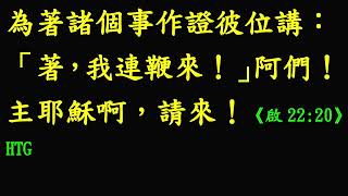 光華教會讀經班【常用經文選讀】台語第407課20250210