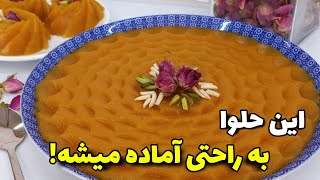 آموزش حلوای زعفرانی/اسرار یک حلوای خوش طعم و لذیذ/آشپزی ساده