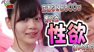 【バズゆる調査】永遠のテーマが完全決着！？男VS女、性欲が強いのはどっち！？