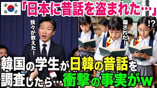 【海外の反応】韓国「昔話も日本に教えてあげたのか…」日本に留学した韓国人が昔話を調査した結果w→真実を知り衝撃を受ける