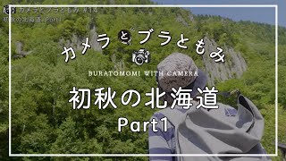 初秋の北海道1/4 カメラとブラともみ#14