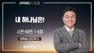 2023.8.3 / 새벽예배_양혁승 담임목사