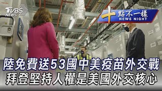 0225【十點不一樣完整版】陸免費送53國中美疫苗外交戰 拜登堅持人權是美國外交核心