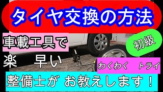 車　タイヤ交換方法　タイヤ交換のやり方　車載工具で　楽に早く　ナットの締め方　整備士　職業訓練指導員がお教えします　初級　簡単　スタッドレス交換　裏ワザ