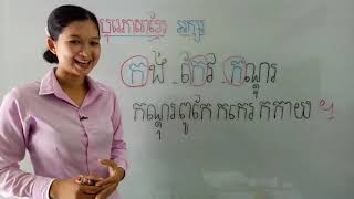 40-1_ថ្នាក់មត្តេយ្យ1-បុរេភាសាខ្មែរ  មេរៀន សរសេរអក្សរ ក ទំព័រ01-19062020 joseph central school