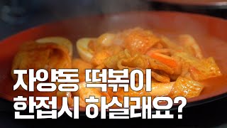 [고민정의 느낌캠프] 자양동 떡볶이 한접시 하실래요?