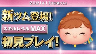 ハッピーアナ（スキルMAX）初見プレイ！★アナと雪の女王★【ツムツム｜Seiji＠きたくぶ】