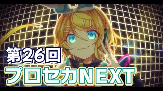 【ボカロメドレー】第26回プロセカNEXT応募楽曲メドレー