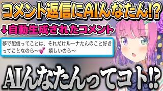 YouTubeに変わった機能が追加されてAIんなたんに驚くルーナ姫【姫森ルーナ/ホロライブ切り抜き】