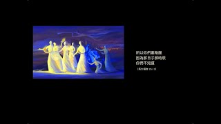 馬太福音第25章（天國比喻-十個童女；天國獎懲的原則；那末日審判的日子 萬民聚集在主面前 好像牧羊人分別綿羊山羊一般，按著生命被分別出來。）