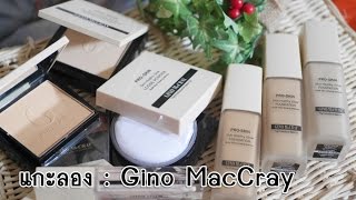 Aiwa แกะลอง | EP.4 รองพื้นและแป้ง จาก Gino MacCray Pro-Skin