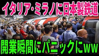 【海外の反応】「何だこの状況は！？イタリアが日本に乗っ取られるぞ…!!」日本の地下鉄がミラノに参戦でイタリア人が大パニックにｗ