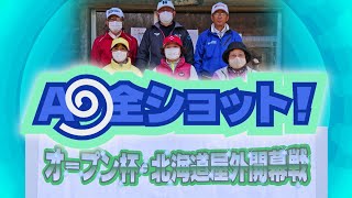 2020年 オープン杯・北海道屋外開幕戦のA9全ショット！／糸井の森パークゴルフ