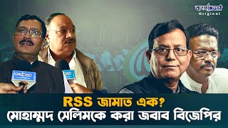 RSS জামাত এক? মোহাম্মদ সেলিমকে করা জবাব বিজেপির