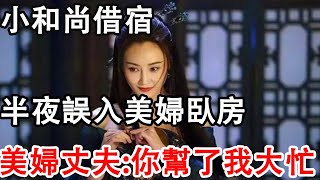 民間故事：小和尚借宿，半夜誤入美婦臥房，美婦丈夫：你幫了我大忙