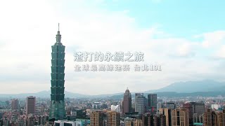 【渣打銀行的永續之旅】第一集: 全球最高的綠建築 台北101