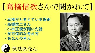 本物だと考えている理由｜高橋信次さんで聞かれて｜小林正観｜見方道的な考え方｜あなんの考え  ＃４９１