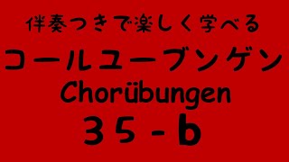 Chorübungen No.35 - b) with Piano accompaniment コールユーブンゲン (固定ド唱) 伴奏付き