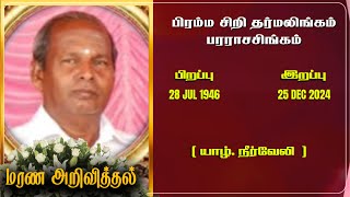 Bramma Sri Tharmalingam Pararasasingam | RIP | Jaffna | Marana ariviththal | Tamil Death