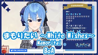 【星街すいせい】まもりたい ~White Wishes~ (Mamoritai) / BoA (テイルズ オブ グレイセス)【歌枠切り抜き】(2020/12/16) Hoshimachi Suisei