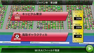 【フローリッヒは足が遅い】＃１３９　ジャパンカップ準決勝　vsキャピタル東京【カルチョビットA】